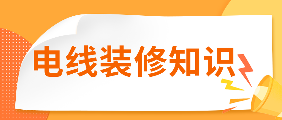 裝修時電線有必要穿管嗎？