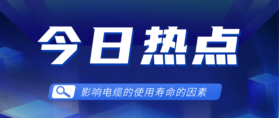 影響電線電纜使用壽命的因素有哪些？