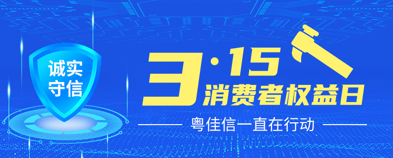 聚焦315丨提振消費信心，粵佳信一直在行動！