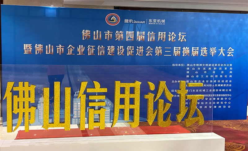 粵佳信公司受邀參加佛山市第四屆信用論壇， 且榮獲信用論壇大會的三個證書