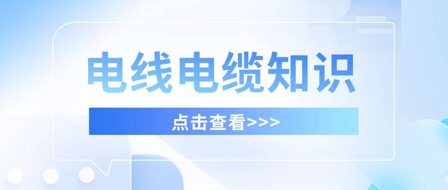 你知道私拉電線的危害嗎？