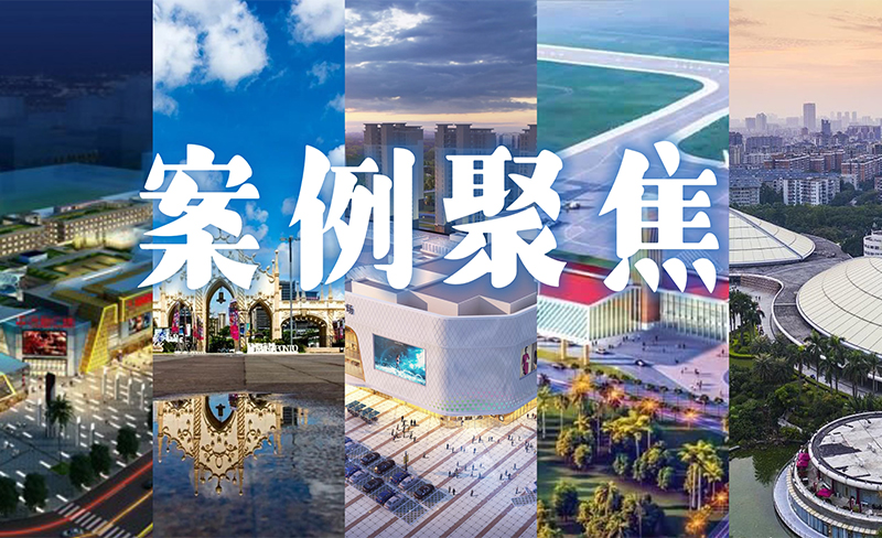 粵佳信公司合作過(guò)的商業(yè)地產(chǎn)項(xiàng)目都有哪些呢？