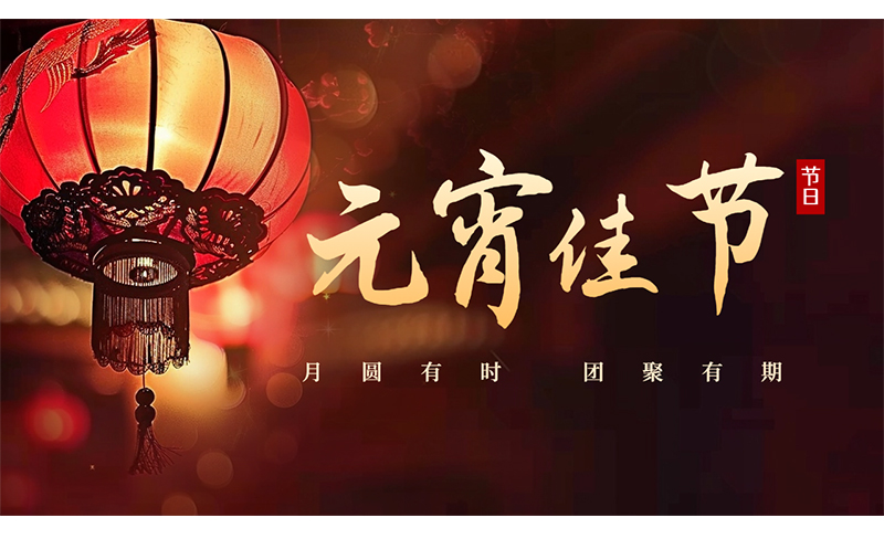 萬家燈火，共聚團圓 ，粵佳信公司祝您元宵節(jié)快樂！