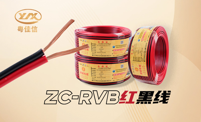 RVB紅黑線是什么線，具有哪些特點(diǎn)?