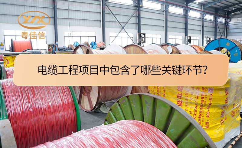 電纜工程項(xiàng)目中包含了哪些關(guān)鍵環(huán)節(jié)？