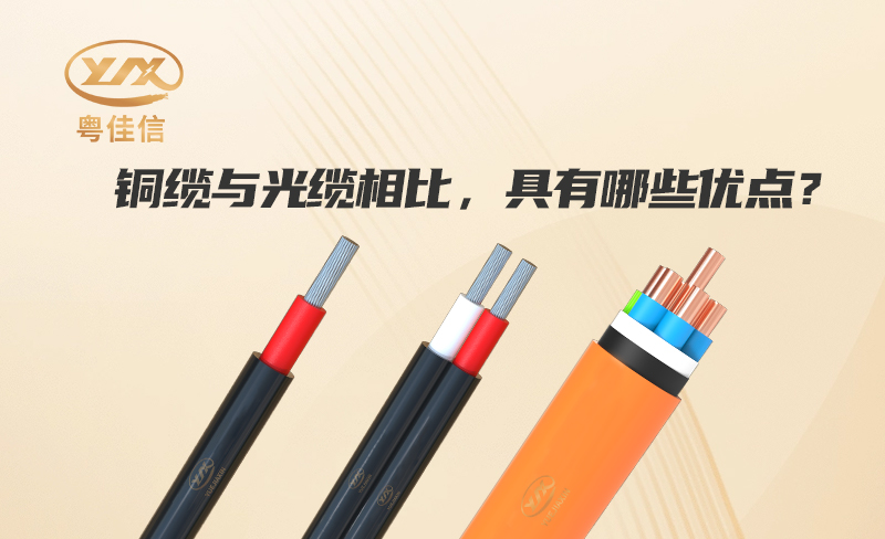銅纜與光纜相比，具有哪些優(yōu)點(diǎn)？