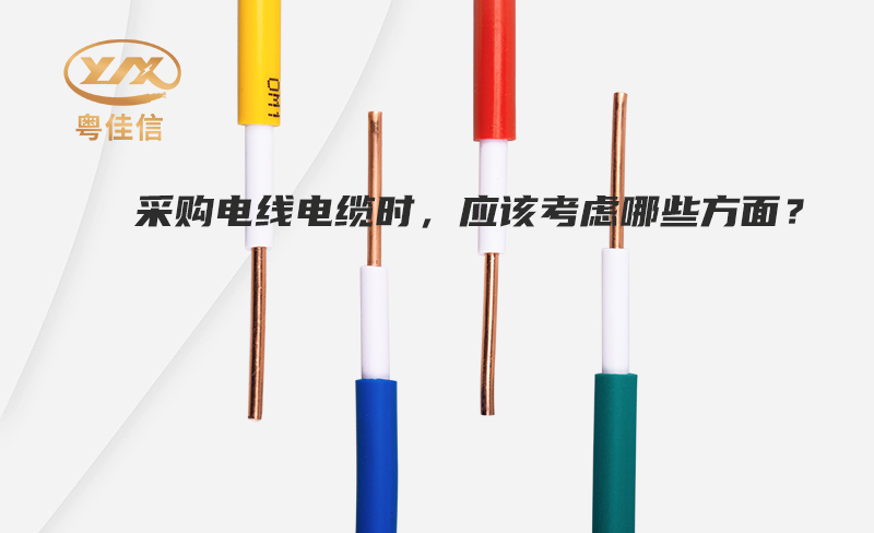 采購(gòu)電線電纜時(shí)，應(yīng)該考慮哪些方面？
