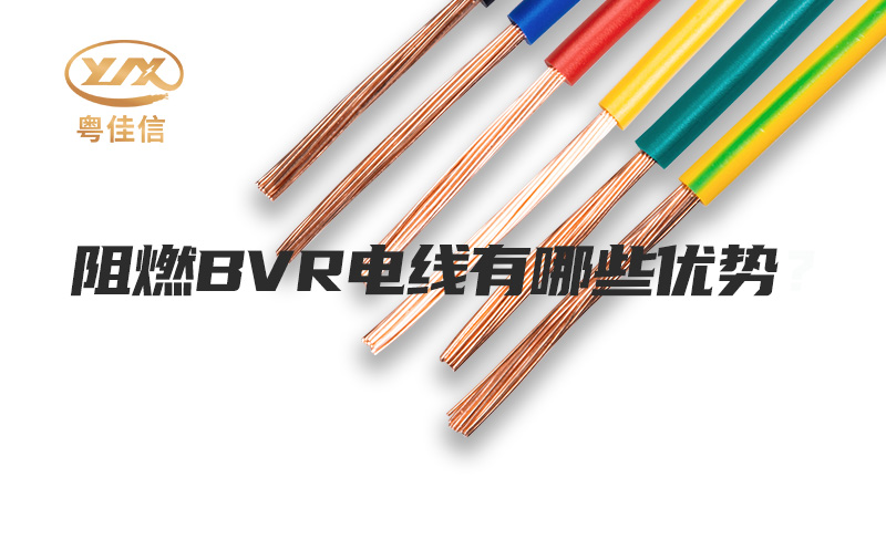 阻燃BVR電線有哪些優(yōu)勢(shì)？