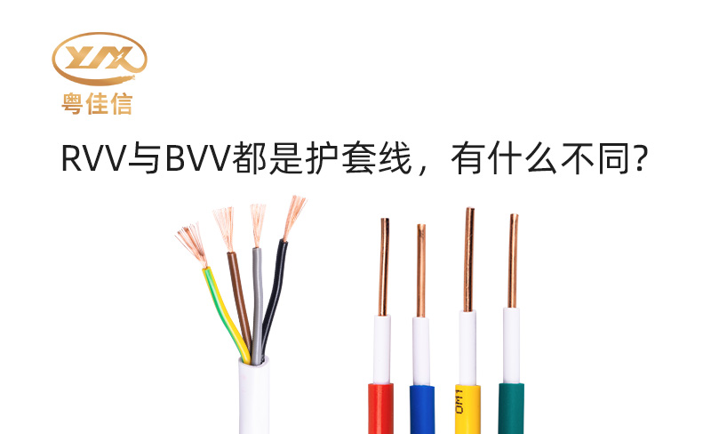 RVV與BVV都是護(hù)套線，有什么不同