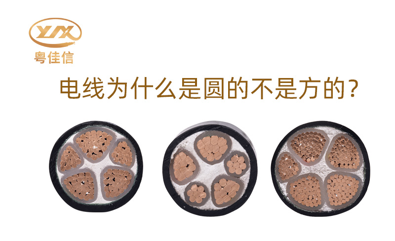 【名牌電纜廠家】為什么大部分電線是圓的而不是方的呢？