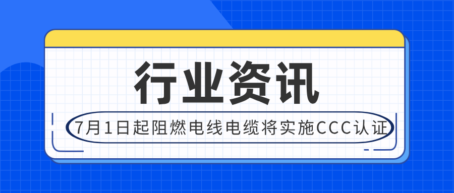 2024年7月1日起阻燃電線(xiàn)電纜實(shí)施CCC認(rèn)證