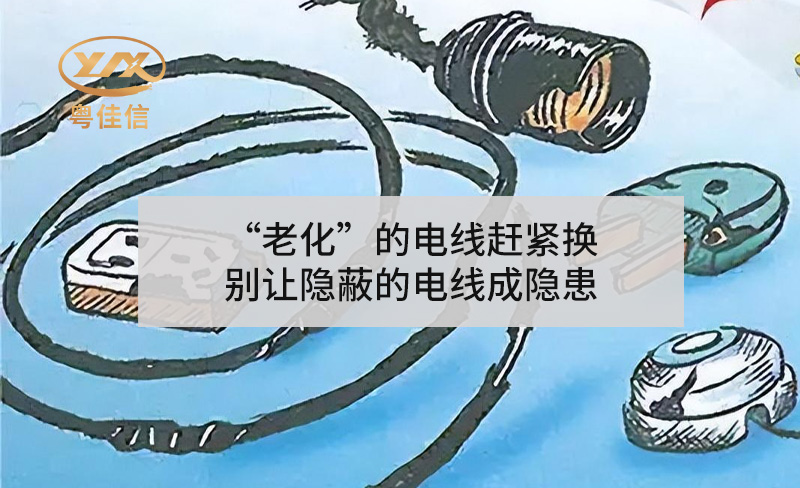 “老化”的電線趕緊換，別讓隱蔽的電線成隱患