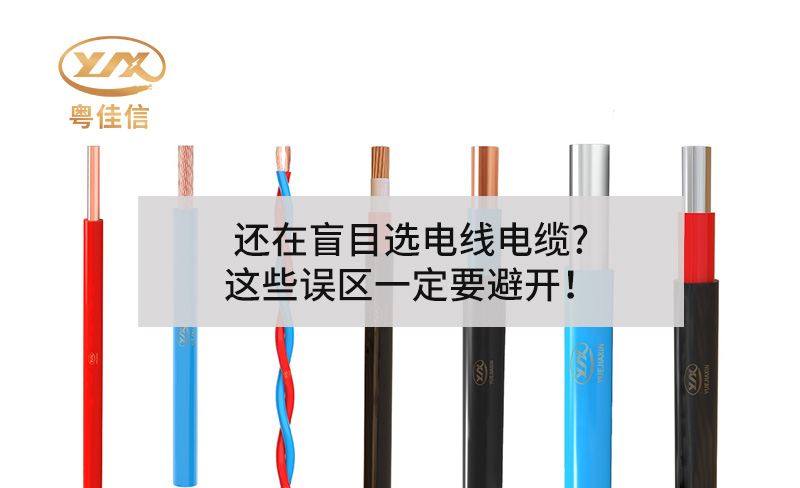 還在盲目選電線電纜?這些誤區(qū)一定要避開！