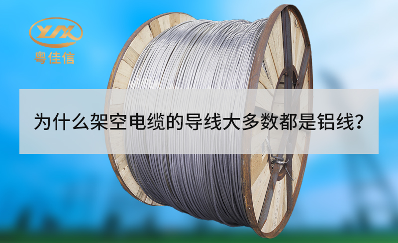 為什么架空電纜的導線大多數都是鋁線？