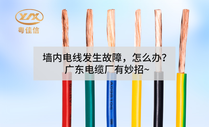 墻內(nèi)電線發(fā)生故障，怎么辦？廣東電纜廠有妙招~