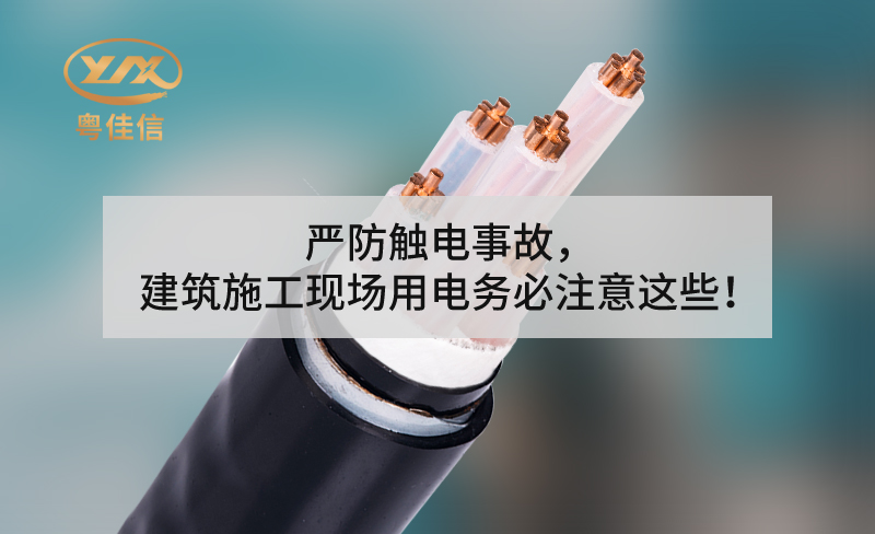 嚴(yán)防觸電事故，建筑施工現(xiàn)場用電務(wù)必注意這些！