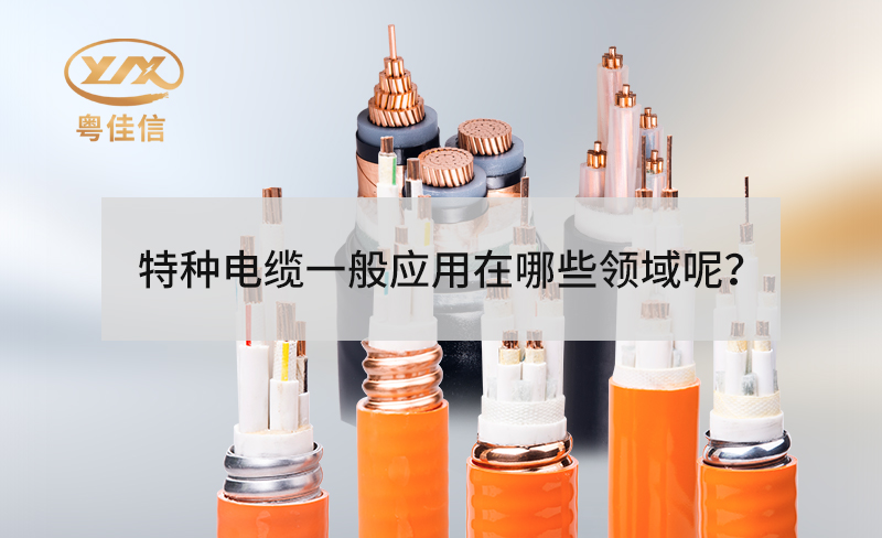 特種電纜一般應(yīng)用在哪些領(lǐng)域呢？