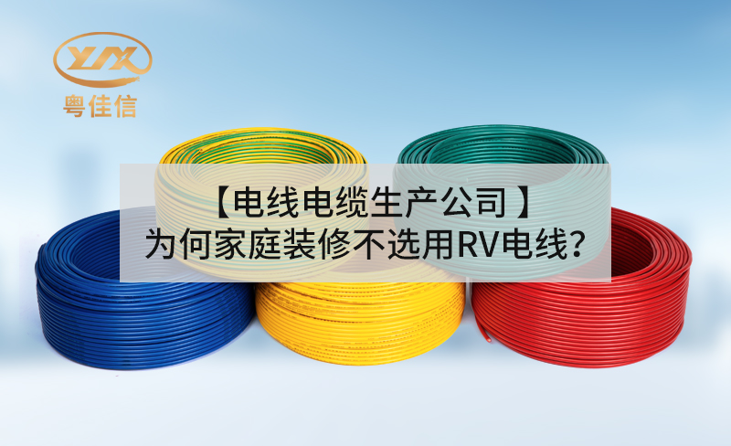 【電線電纜生產(chǎn)公司】為何家庭裝修不選用RV電線？