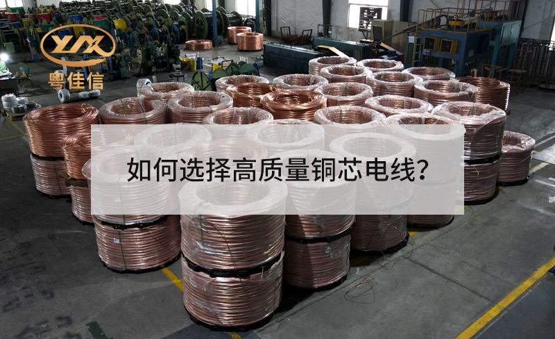 如何選擇高質(zhì)量銅芯電線？