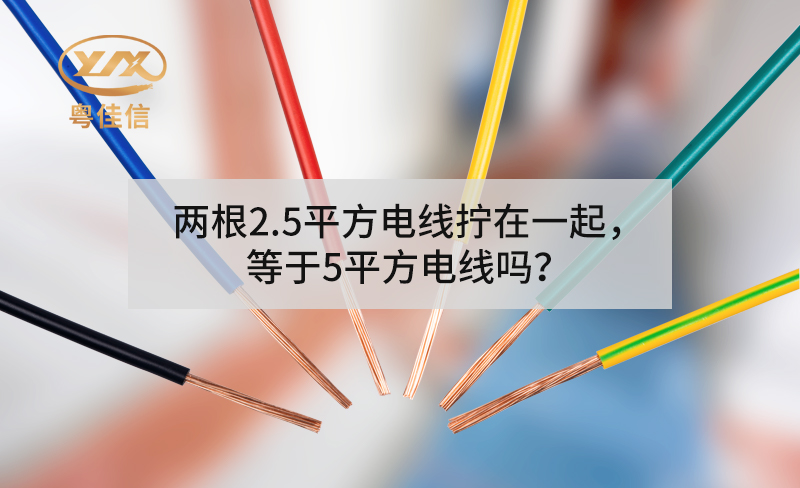 兩根2.5平方電線擰在一起，等于5平方電線嗎？