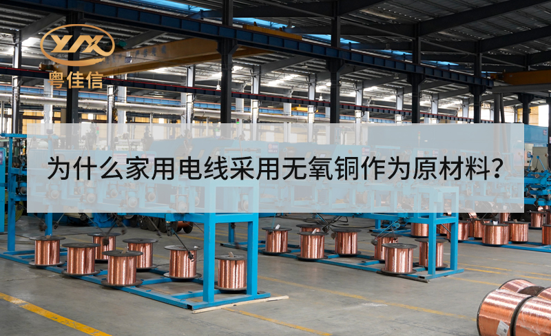 為什么家用電線采用無(wú)氧銅作為原材料？