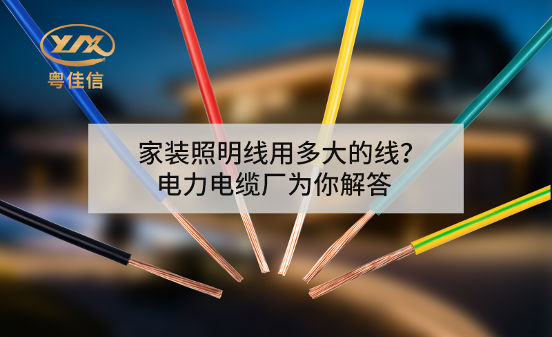 家裝照明線用多大的線？電力電纜廠為你解答