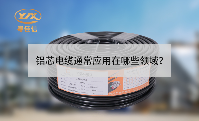 鋁芯電纜通常應(yīng)用在哪些領(lǐng)域？