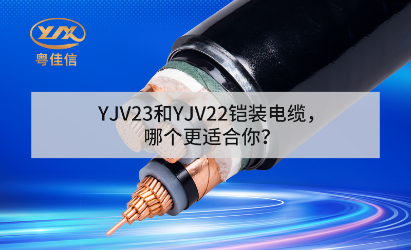 YJV23和YJV22鎧裝電纜，哪個(gè)更適合你？