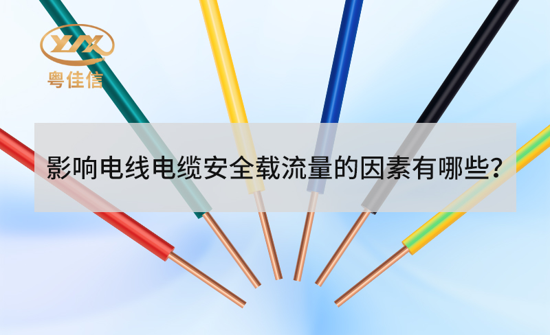 電線電纜安全載流量受哪些因素影響？