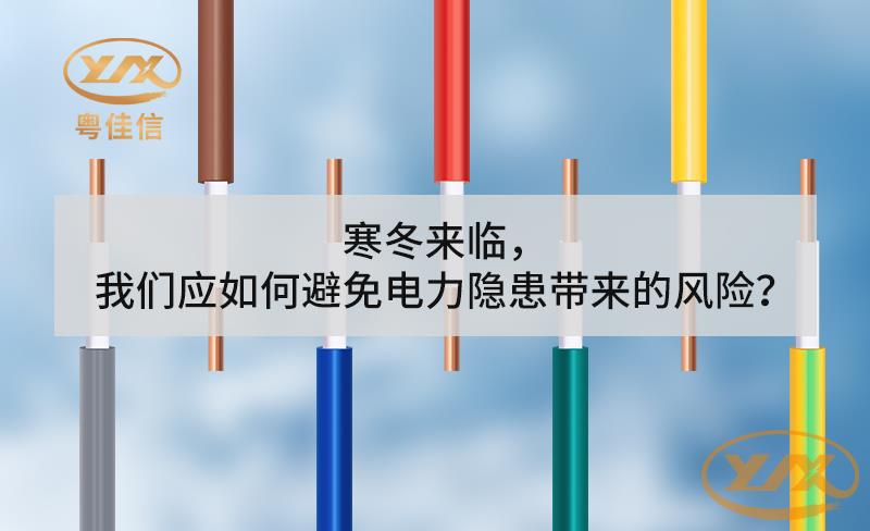 寒冬來(lái)臨，我們應(yīng)如何避免電力隱患帶來(lái)的風(fēng)險(xiǎn)？
