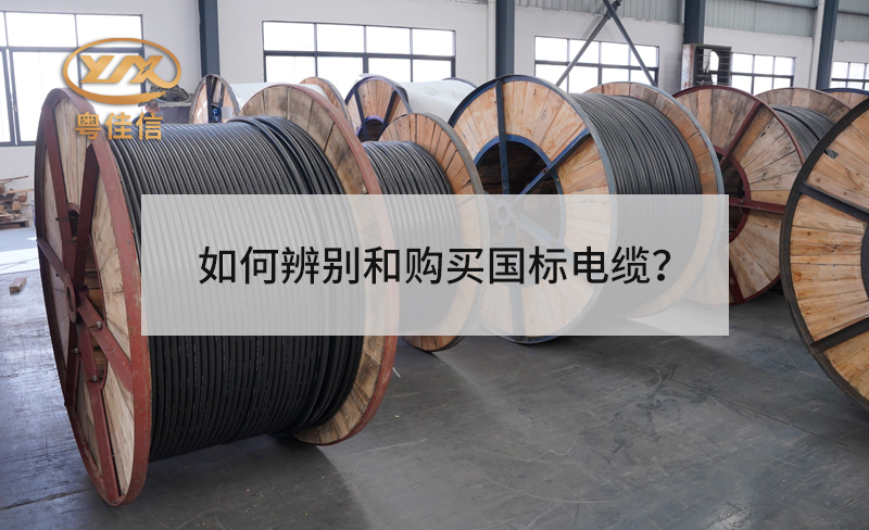 如何辨別和購(gòu)買國(guó)標(biāo)電纜？