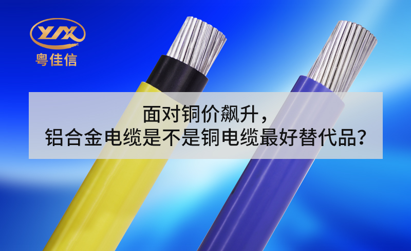 面對銅價(jià)飆升，鋁合金電纜是不是銅電纜最好替代品？