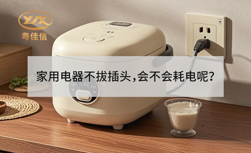 家用電器不拔插頭，會不會耗電呢？