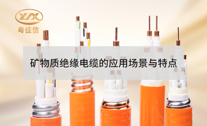 礦物質(zhì)絕緣防火電纜的特點(diǎn)有哪些？