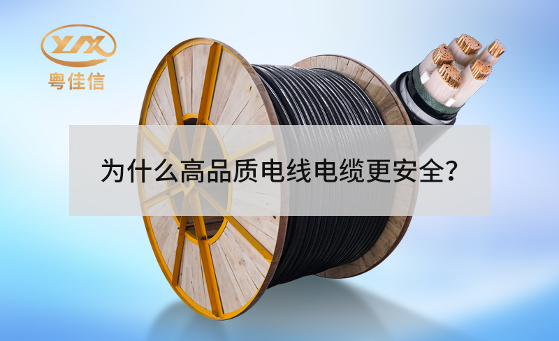 為什么高品質(zhì)電線電纜更安全？