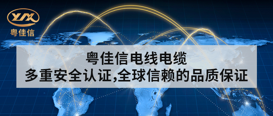 粵佳信電線電纜丨多重安全認(rèn)證，全球信賴的品質(zhì)保證
