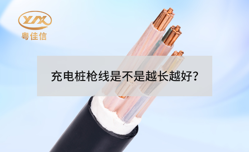 充電樁槍線是不是越長越好？