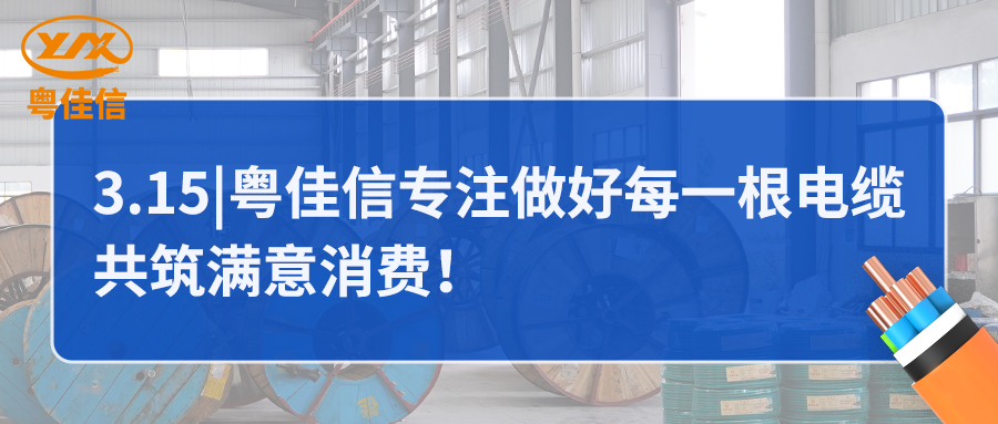 粵佳信專注做好每一根電纜，共筑滿意消費(fèi)！