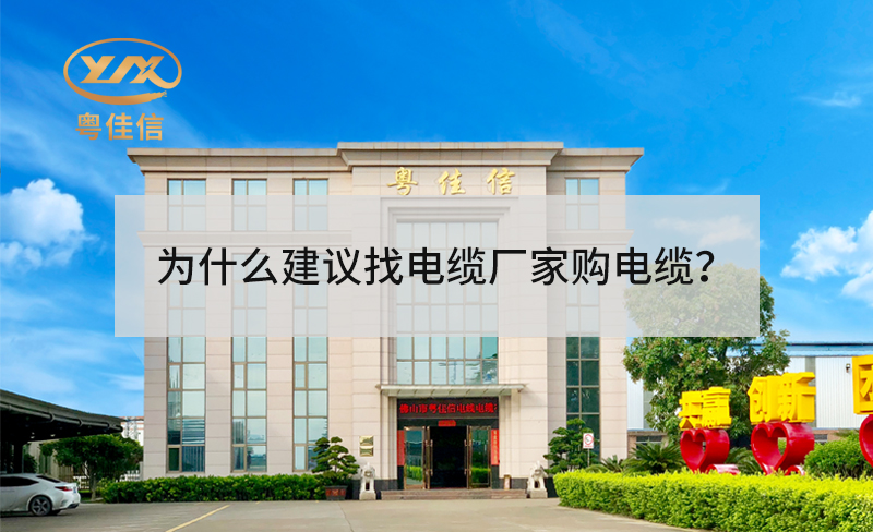 為什么建議找電纜廠家采購電纜？