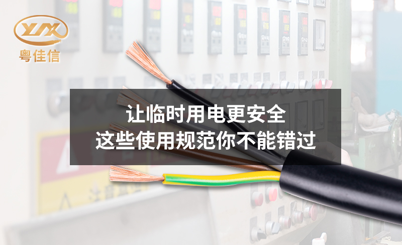 讓臨時(shí)用電更安全，這些使用規(guī)范你不能錯(cuò)過