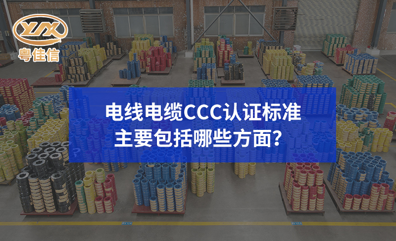 電線電纜CCC認(rèn)證標(biāo)準(zhǔn)主要包括哪些方面？