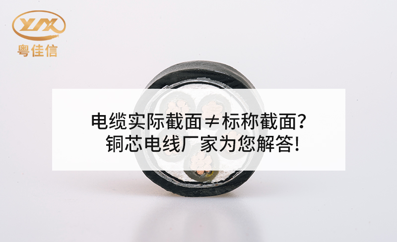 電纜實(shí)際截面≠標(biāo)稱截面？銅芯電線廠家粵佳信為您解答!