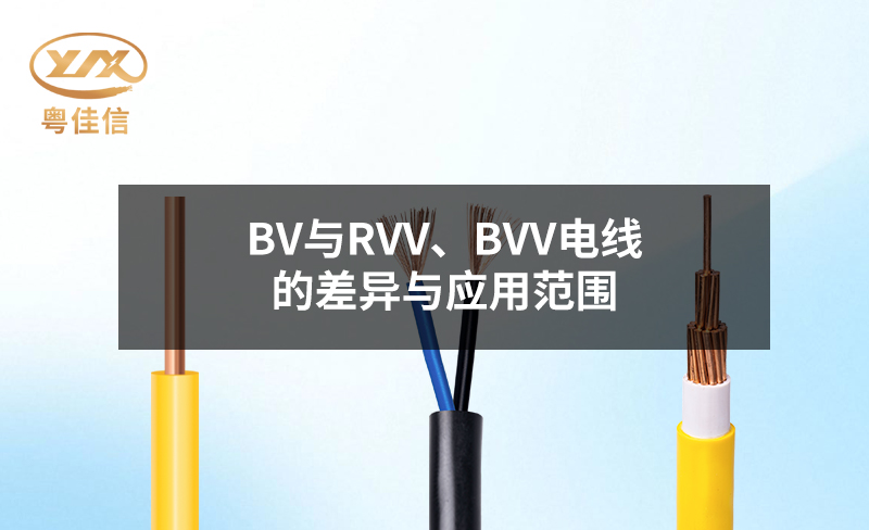 BV與RVV、BVV電線的差異與應(yīng)用范圍