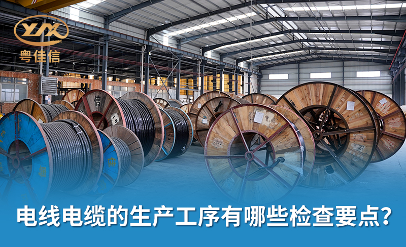 電線電纜的生產(chǎn)工序有哪些檢查要點(diǎn)？