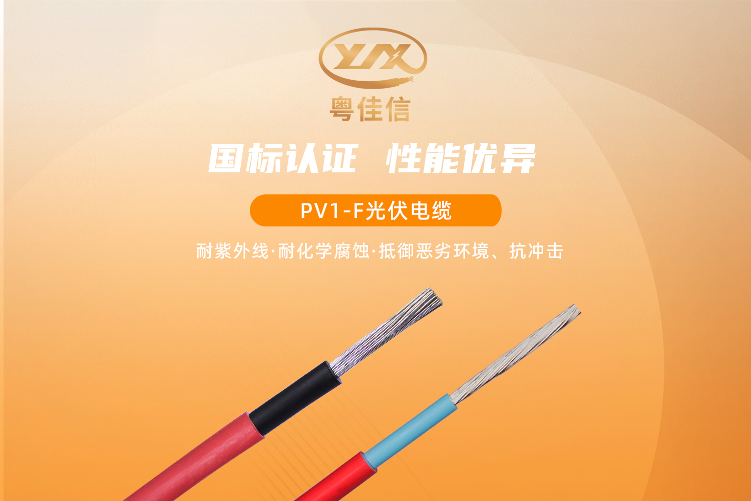 粵佳信PV1-F光伏電纜，提供綠色傳輸解決方案