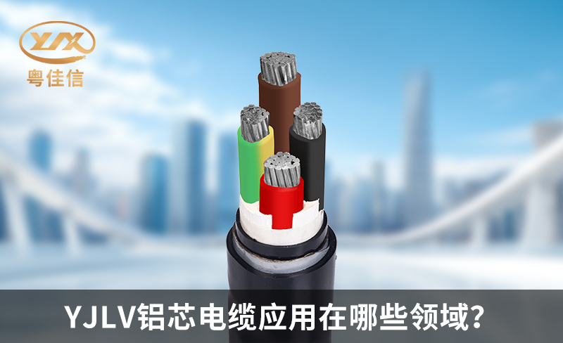 YJLV鋁芯電纜應(yīng)用在哪些領(lǐng)域？