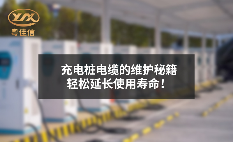 充電樁電纜的維護(hù)秘籍，輕松延長使用壽命！