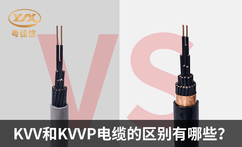KVV和KVVP電纜的區(qū)別有哪些？