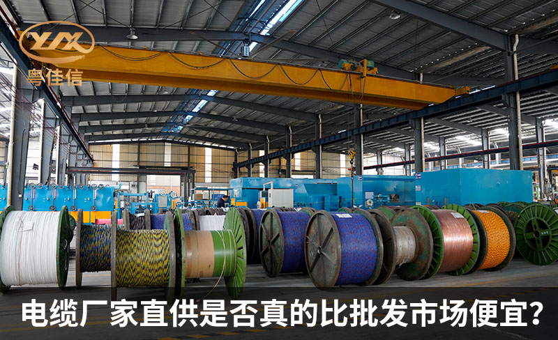 電纜廠家直供是否真的比批發(fā)市場便宜？