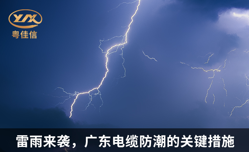 雷雨來襲，廣東電纜防潮的關鍵措施